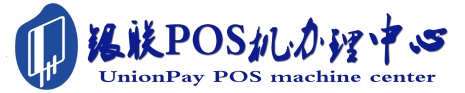 三家镇POS机办理服务中心